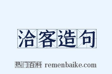洽客造句是什么意思的图片